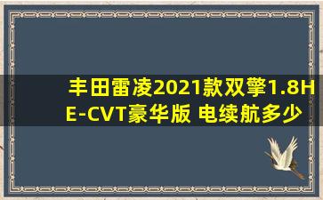 丰田雷凌2021款双擎1.8H E-CVT豪华版 电续航多少